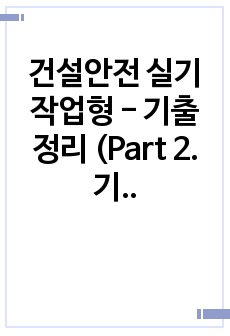 건설안전 실기 작업형 - 기출 정리 (Part 2. 기구 및 공구 / 건설기계 및 장비 (크레인, 차량계하역운반,건설기계 등) / 토공사 / 굴착, 터널공사)