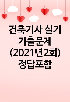 건축기사 실기 기출문제 (2021년2회) 정답포함