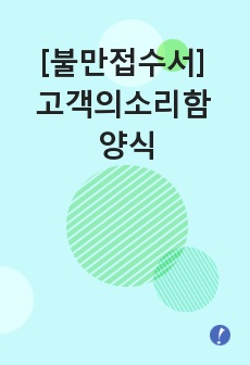 [불만접수서] 고객의 소리함 양식