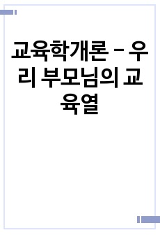 교육학개론 - 우리 부모님의 교육열