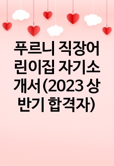 푸르니 직장어린이집 자기소개서(2023 상반기 합격자)