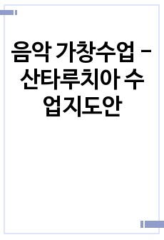 음악 가창수업 - 산타루치아 수업지도안