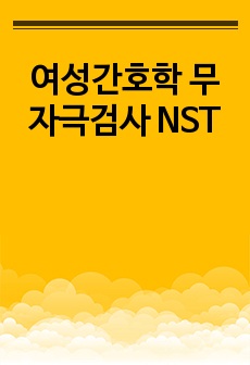 여성간호학 무자극검사 NST