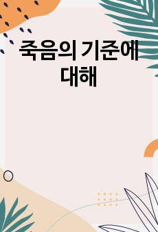 죽음의 기준에 대해