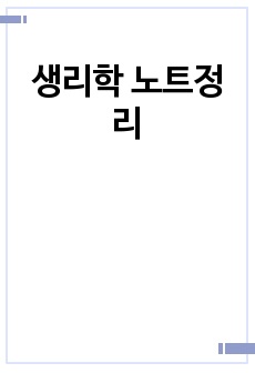 생리학 노트정리