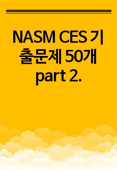 NASM CES 기출문제 50개 part 2.