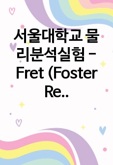 서울대학교 물리분석실험 - Fret (Foster Resonance Energy Transfer)