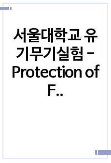 서울대학교 유기무기실험 - Protection of Functional Groups for Selective Post Functionalization (1번째 실험)