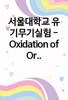 서울대학교 유기무기실험 - Oxidation of Organic Compounds (2번째 실험)