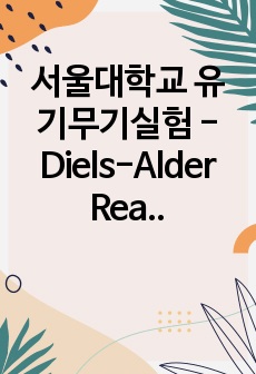 서울대학교 유기무기실험 - Diels-Alder Reaction (3번째 실험)