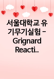 서울대학교 유기무기실험 - Grignard Reaction (4번째 실험)