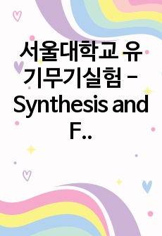 서울대학교 유기무기실험 - Synthesis and Functionalization of Ferrocene (7번째)