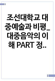 조선대학교 대중예술과 비평_대중음악의 이해 PART 정리