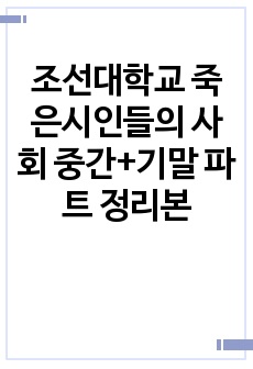 조선대학교 죽은시인들의 사회 중간+기말 파트 정리본