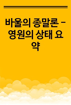 바울의 종말론 - 영원의 상태 요약