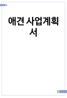 애견 사업계획서