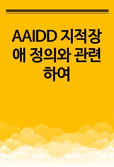 AAIDD 지적장애 정의와 관련하여