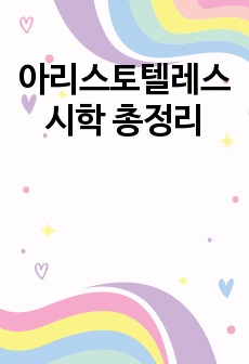 아리스토텔레스 시학 총정리