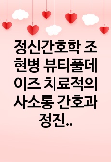 정신간호학 조현병 뷰티풀데이즈 치료적의사소통 간호과정진단2개씩 있습니다 A+받았습니다