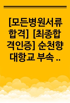 [모든병원서류합격] [최종합격인증] 순천향대항교 부속 서울병원 자소서