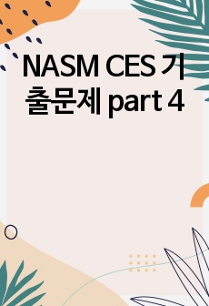 NASM CES 기출문제 part 4