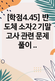 [학점4.45] 반도체 소자2 기말고사 관련 문제풀이 족보