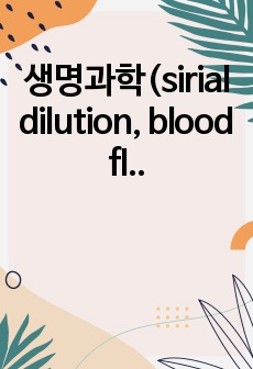 생명과학(sirial dilution, blood flime) 실습