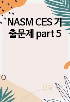 NASM CES 기출문제 part 5