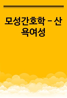 모성간호학 - 산욕여성