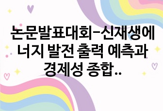 논문발표대회-신재생에너지 발전 출력 예측과 경제성 종합평가