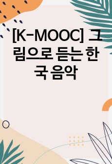 [K-MOOC] 그림으로 듣는 한국 음악