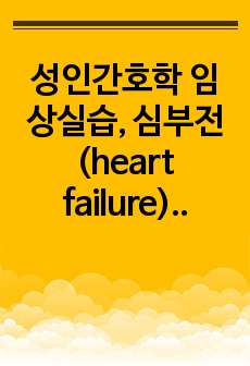 성인간호학 임상실습, 심부전(heart failure) 관련 진단검사, 약물, 간호문제목록