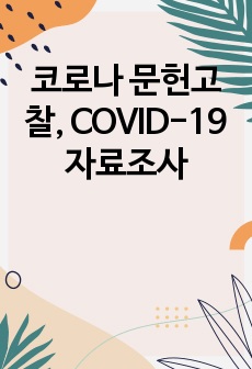 코로나 문헌고찰, COVID-19 자료조사