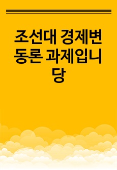 조선대 경제변동론 과제입니당