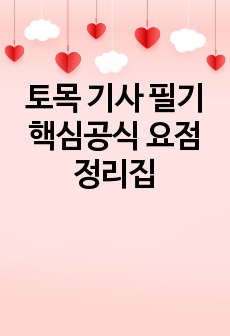 토목 기사 필기 핵심공식 요점 정리집