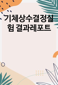 기체상수결정실험 결과레포트