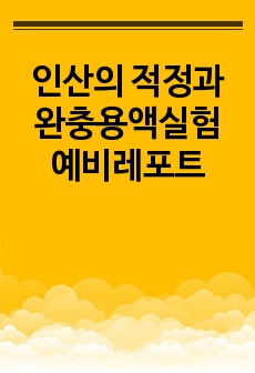 인산의 적정과 완충용액실험 예비레포트