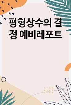 평형상수의 결정 예비레포트