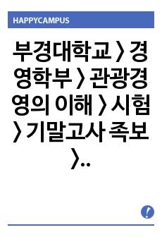 부경대학교 > 경영학부 > 관광경영의 이해 > 시험 > 기말고사 족보 > 예시정답