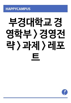 부경대학교 경영학부 > 경영전략 > 과제 > 레포트