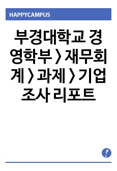 부경대학교 경영학부 > 재무회계 > 과제 > 기업조사 리포트