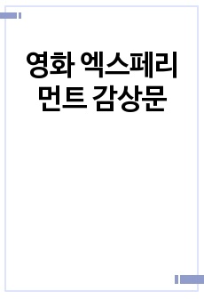 영화 엑스페리먼트 감상문