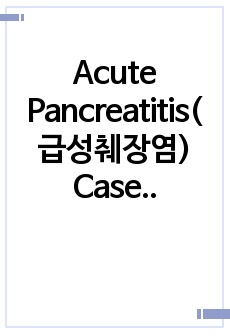 Acute Pancreatitis(급성췌장염) Case study 사례연구 (서울최상위대학 A+)