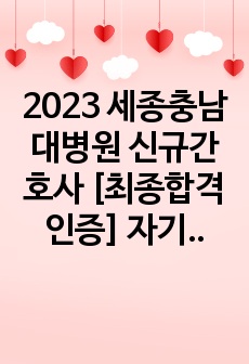 2023 세종충남대병원 신규간호사 [최종합격인증] 자기소개서, 필기, 면접 후기 및 준비과정 TIP!!