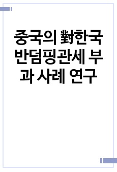 중국의 對한국 반덤핑관세 부과 사례 연구