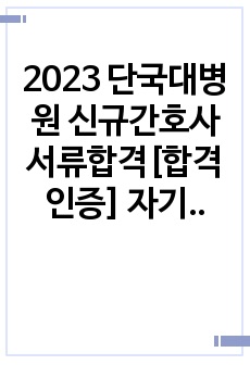 2023 단국대병원 신규간호사 서류합격[합격인증] 자기소개서