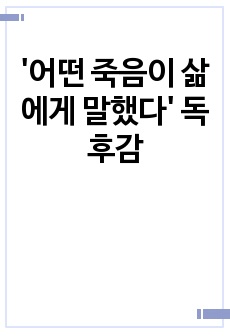 '어떤 죽음이 삶에게 말했다' 독후감