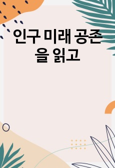 인구 미래 공존을 읽고