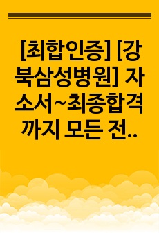 [최합인증][강북삼성병원] 자소서~최종합격까지 모든 전형의 과정과 전략