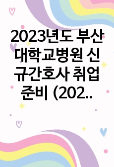 2023년도 부산대학교병원 신규간호사 취업준비 (2022년)